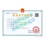 安全生產許可證